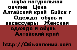 шуба натуральная овчина › Цена ­ 2 500 - Алтайский край, Бийск г. Одежда, обувь и аксессуары » Женская одежда и обувь   . Алтайский край